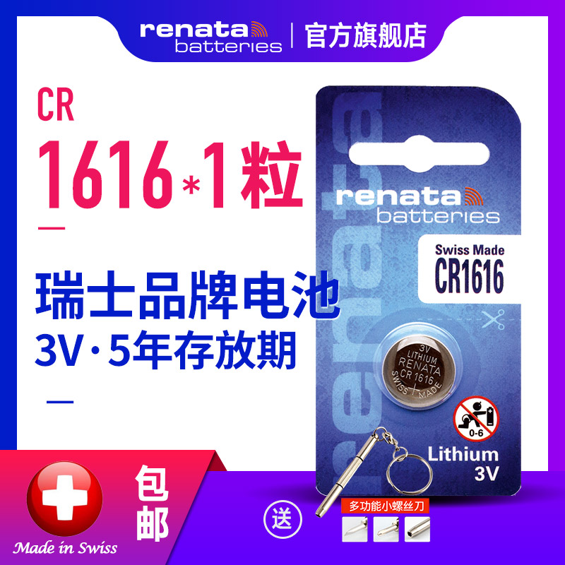 renata纽扣电池CR1616