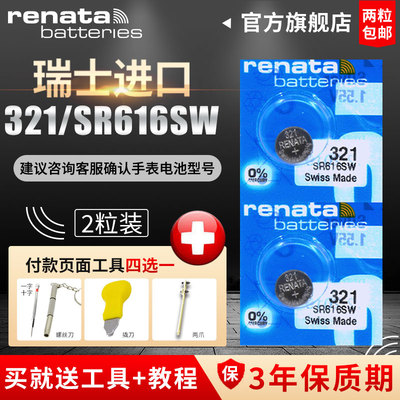 RENATA321/SR616SW手表电池