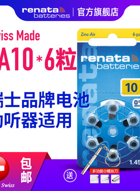 renata瑞士A10号助听器电池1.45V纽扣电子P10锌空气PR536老人耳蜗PR70原装进口
