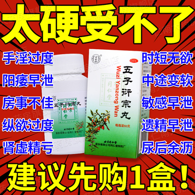 【同仁堂】五子衍宗丸60g*1瓶/盒