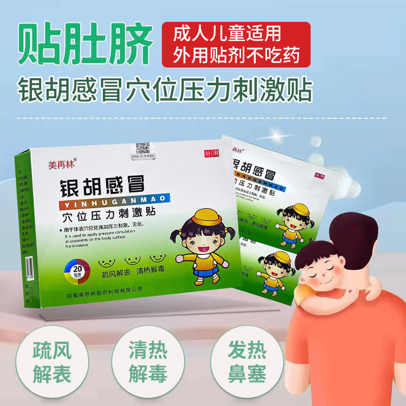 美再林银胡散感冒贴3贴银狐感冒散银湖感冒散感冒贴银胡贴肚脐sy