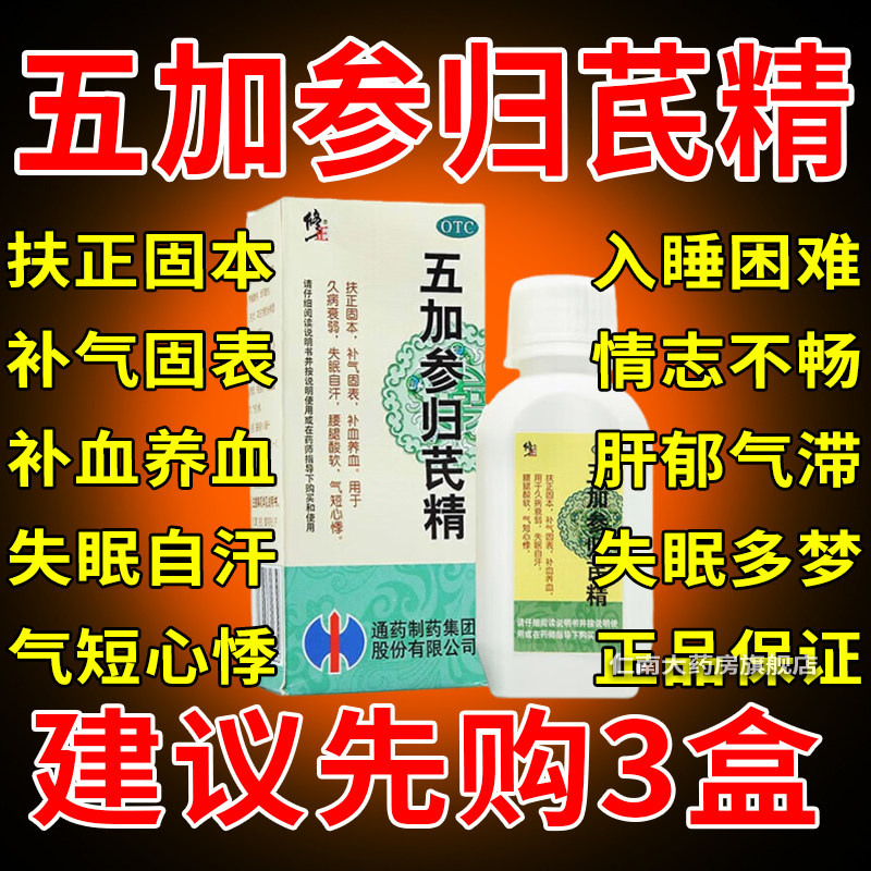 修正药业五加参归芪精通化五参安神口服液失眠非白山叁蛤蟆精茂pc