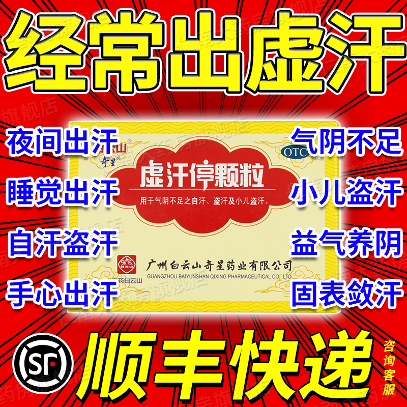 白云山虚汗停颗粒成人益气出汗多吃什么药汗出汗玉屏风颗粒药yp9