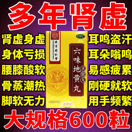 北京同仁堂六味地黄丸官方旗舰店正品补肾药壮阳男士固精强肾pc使用感如何?