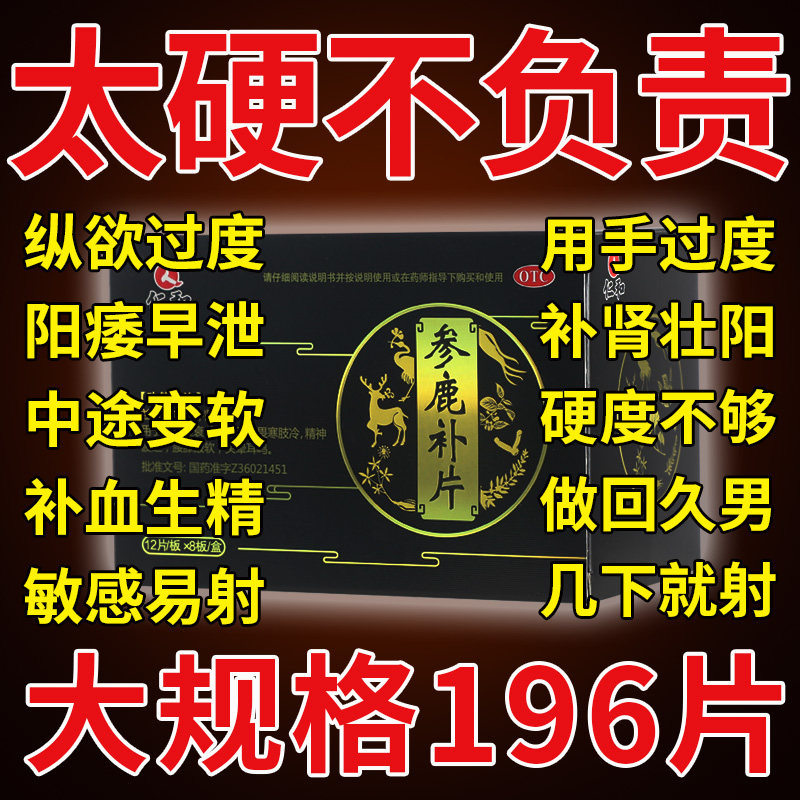 仁和牌参鹿补片参茸补肾片补肾药壮阳男士正品参茸参鹿扶正胶襄pc