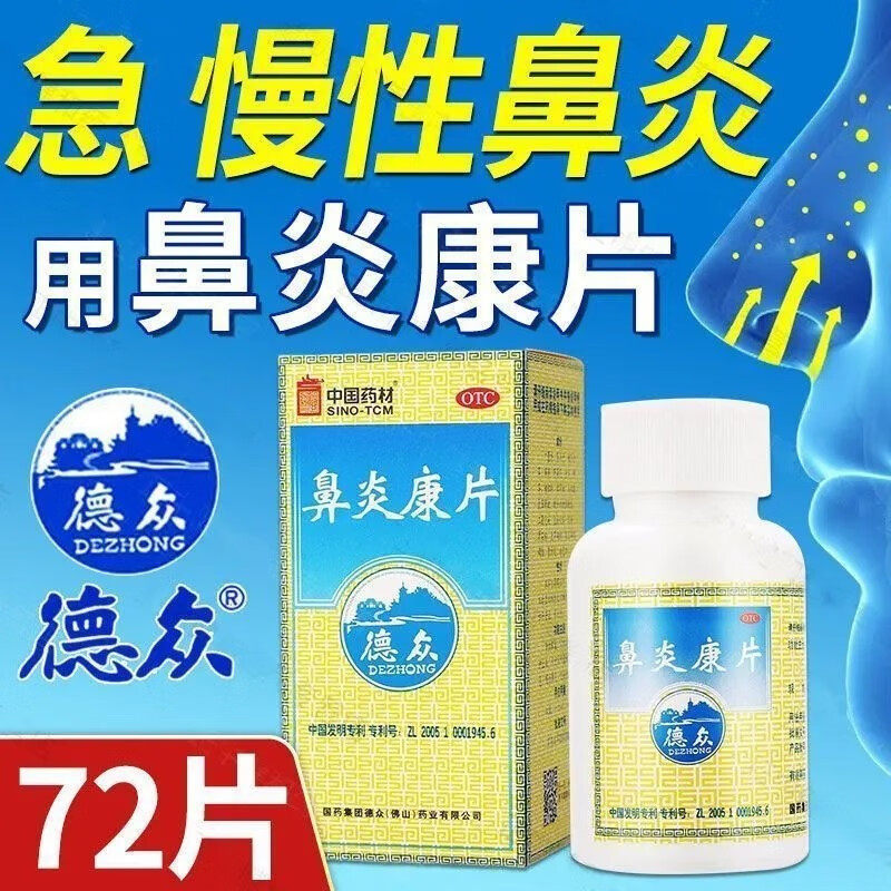 鼻炎康片德众150片儿童过敏性鼻炎专用特效药鼻炎通窍颗粒正品yp9