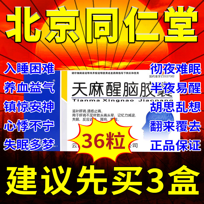 天麻醒脑胶囊官方旗舰店永孜堂36粒同仁堂的作用安眠睡眠片速效pc