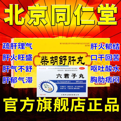 柴胡舒肝丸和六君子丸正品北京同仁堂官方旗舰店柴胡疏肝散仲景pc