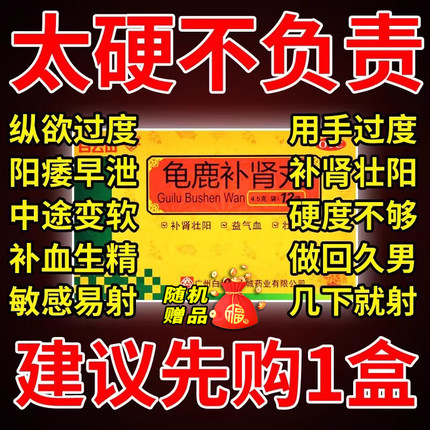 广州白云山龟鹿补肾丸官方旗舰店人补肾药壮阳男士正品固精强肾pc