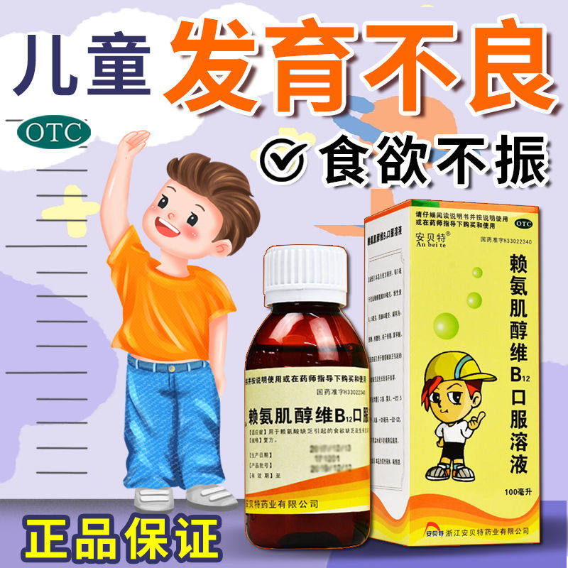 安贝特赖氨肌醇维b12口服液溶液儿童五维赖氨酸口服液儿童同笑cc