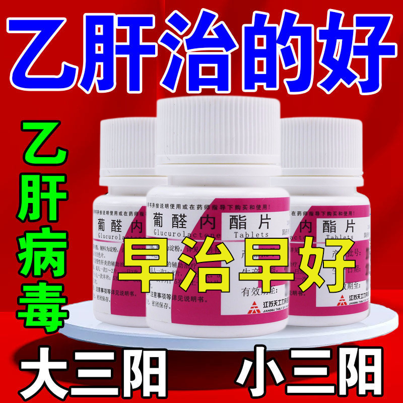 肝泰乐葡醛内酯片100片急慢性肝炎肝病乙肝病毒药治疗养肝护肝pc