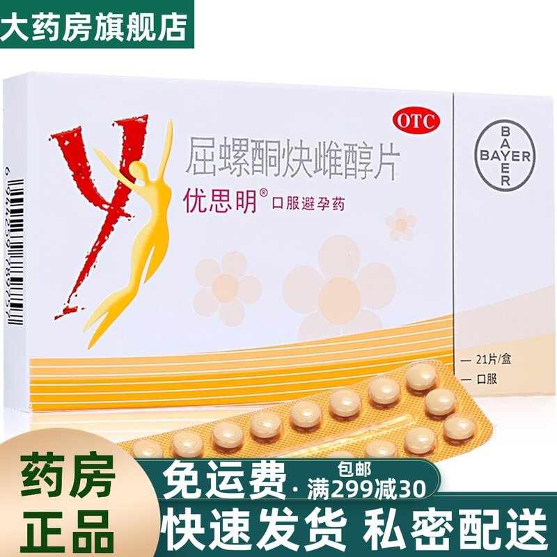 拜耳优思明屈螺酮炔雌醇片长期短效口服非忧思悦避孕药一年一片cc
