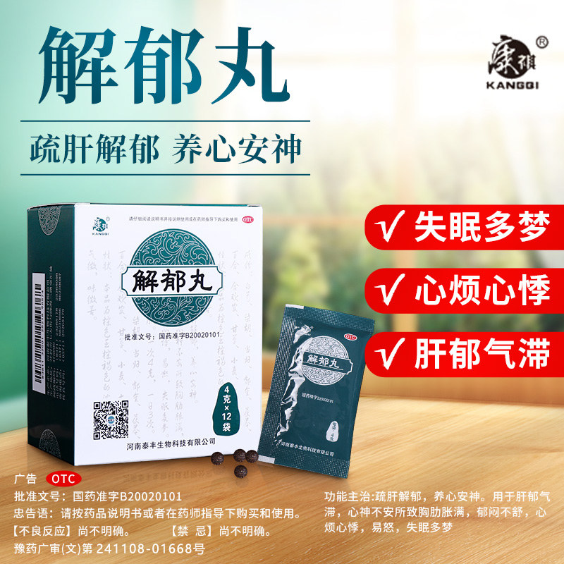 康祺解郁丸官方旗舰店疏肝同仁堂舒肝胶囊睡眠特效药失眠专用pc
