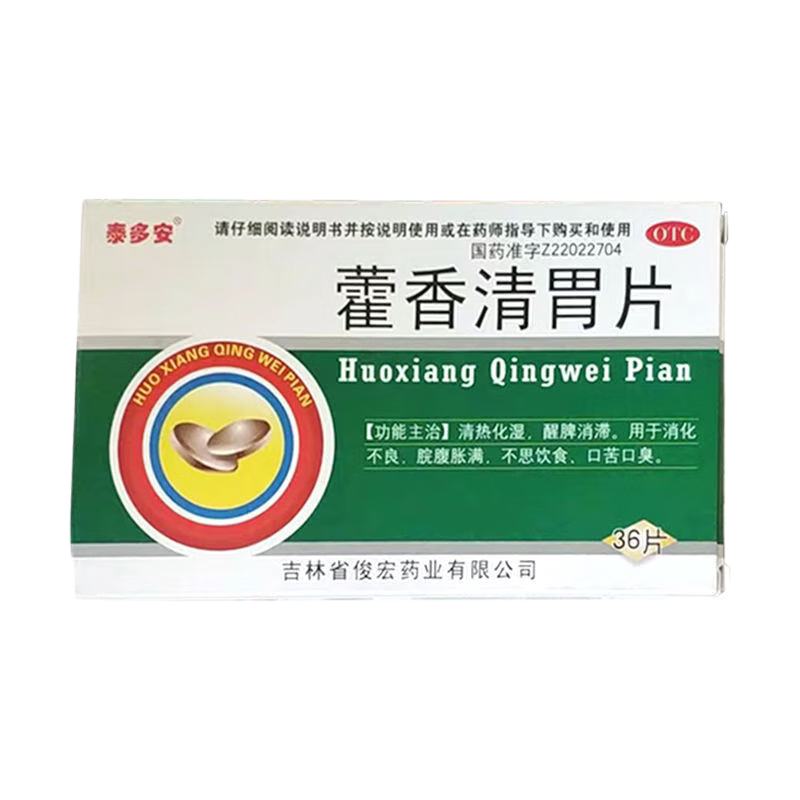 藿香清胃片36片清胃火治口臭除口臭药搭白云山维生素b6治口臭pc
