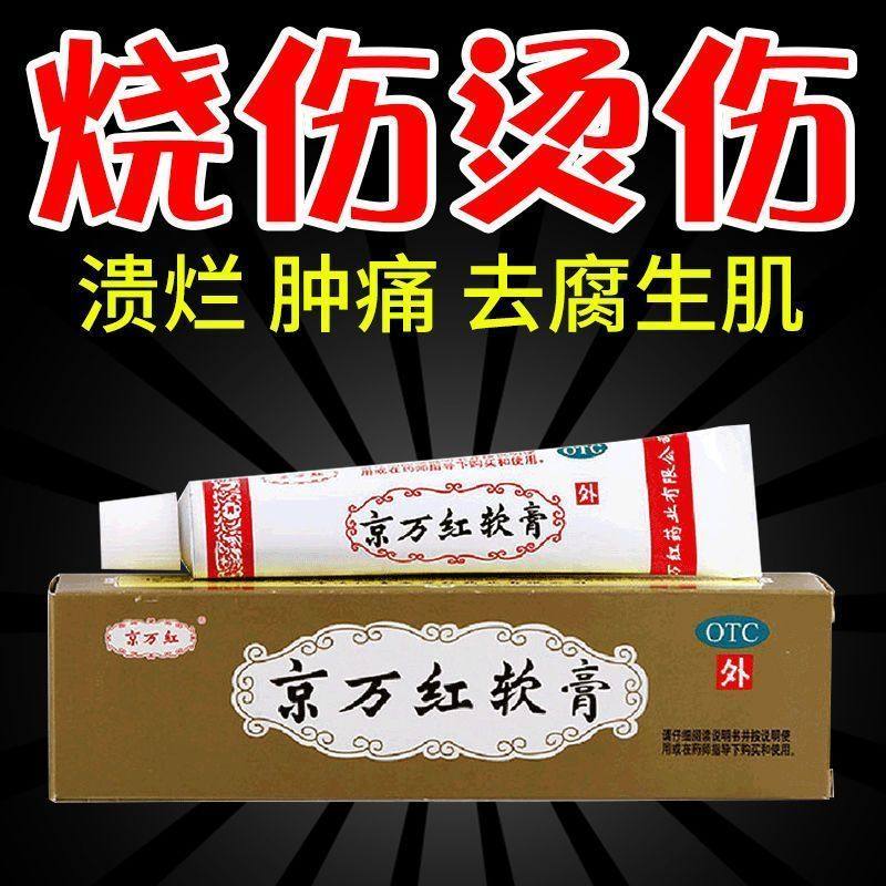 京万红软膏烧烫伤膏烫伤特效药美宝湿润10g烫伤去疤膏疤痕修复pc