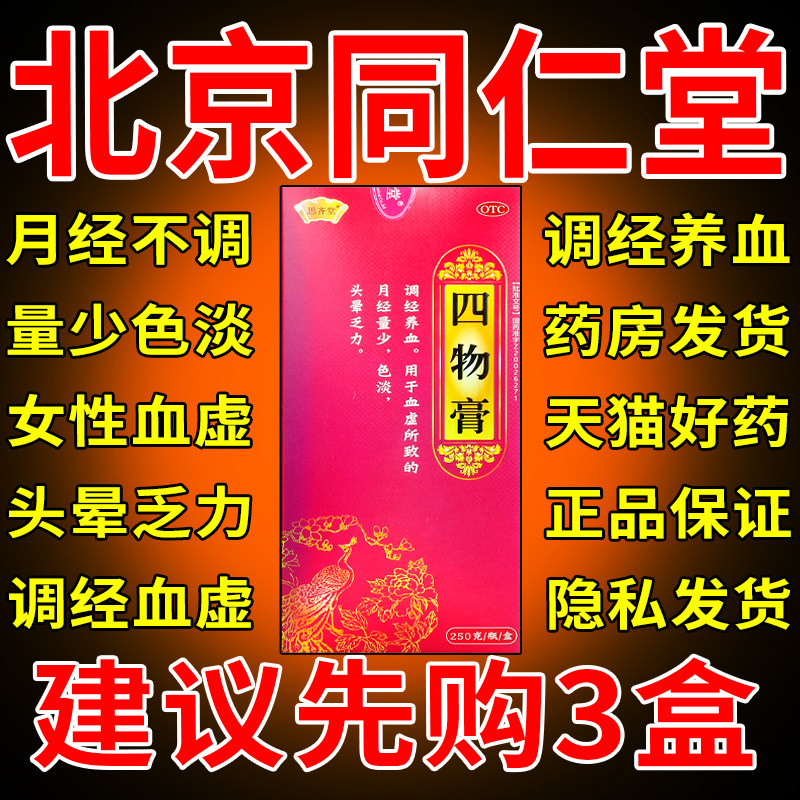 四物合剂北京同仁堂中成药四物膏口服液颗粒丸神威pc