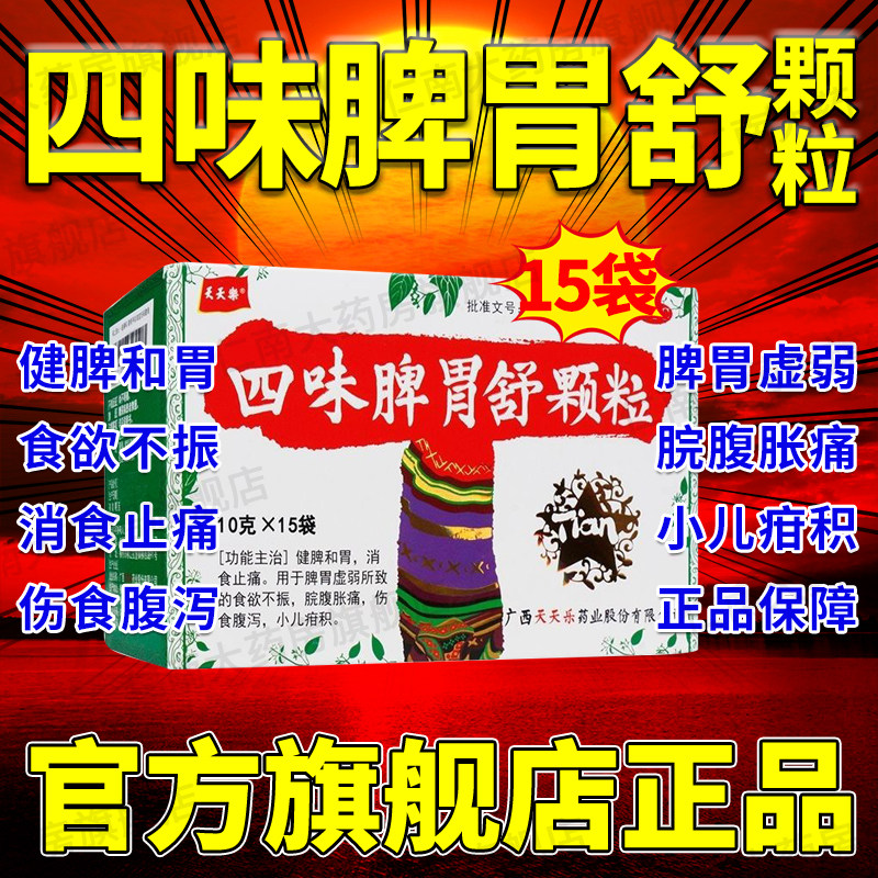 四味脾胃舒颗粒天天乐15袋旗舰店脾胃舒丸吉林恒金药业健脾胃yp6
