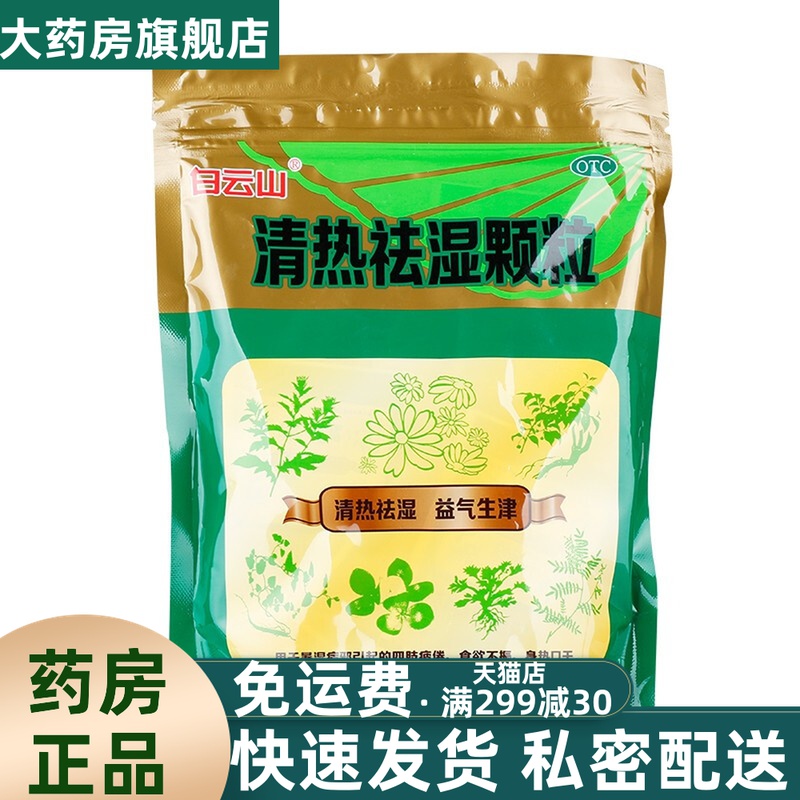 白云山清热祛湿颗粒20袋祛湿冲剂配云植牌云南植物七叶神安片yp9