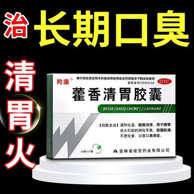 【羚康】藿香清胃胶囊0.32g*18粒/盒