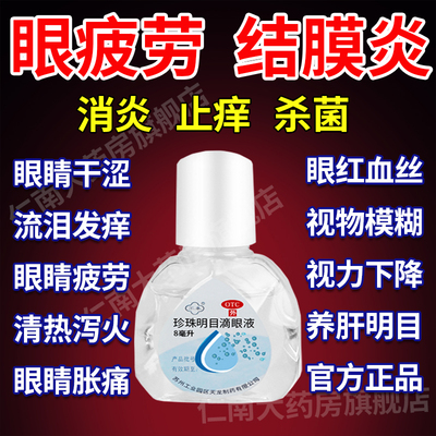 【苏春】珍珠明目滴眼液10ml*1支/盒