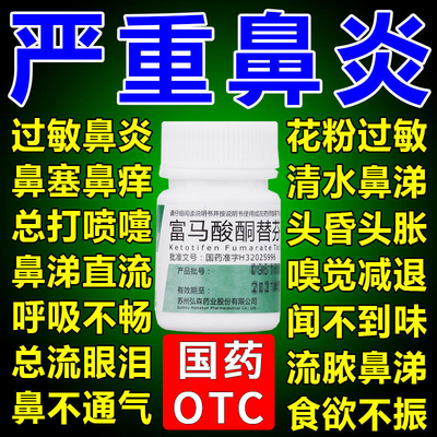 【泓森药业】富马酸酮替芬片1mg*60片/盒