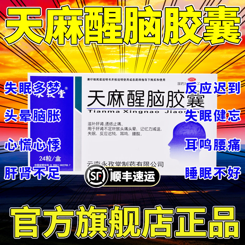 永孜堂天麻醒脑胶囊官方旗舰店36粒48粒手脚麻木专用药同仁堂yp9