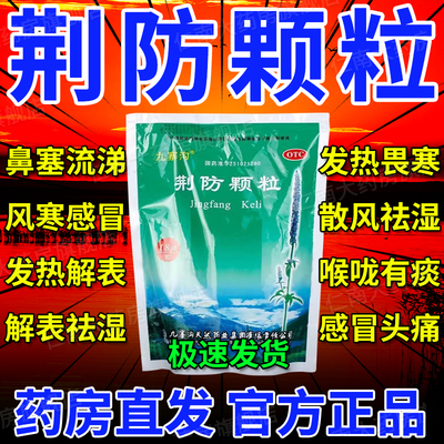 【九寨沟】荆防颗粒15g*10袋/盒