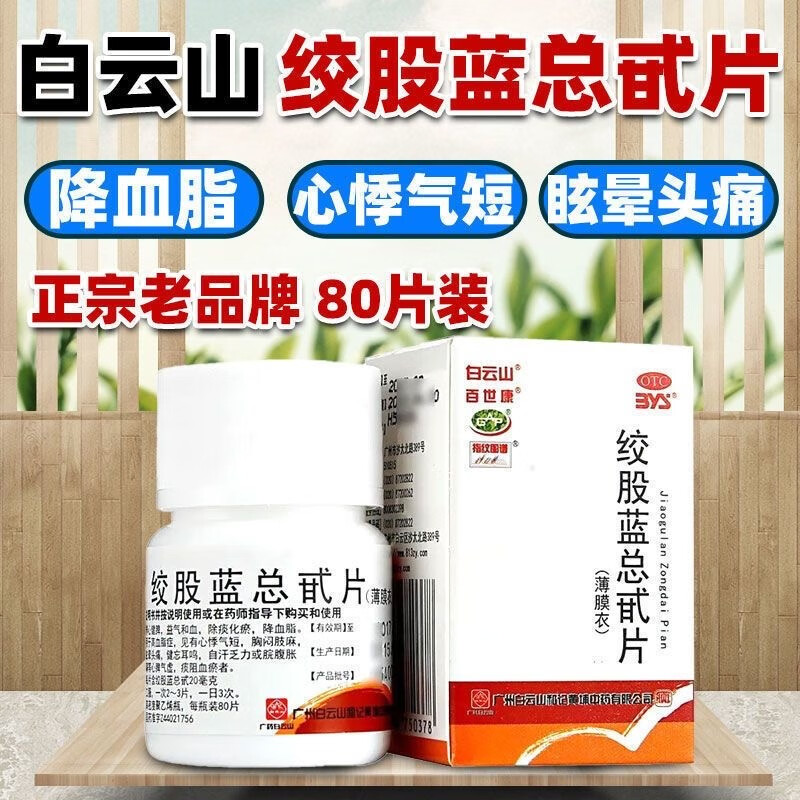 白云山绞股蓝总甙片甘油三酯高吃什么药治疗高血脂高专用的药yp9 OTC药品/国际医药 心脑血管 原图主图