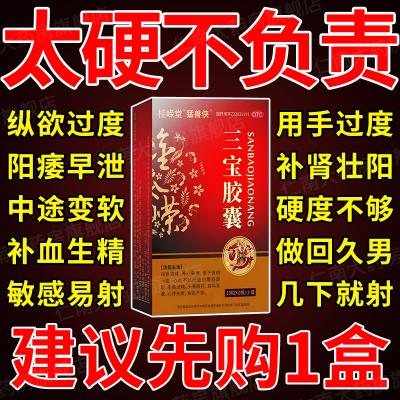 三宝胶囊官方旗舰店正品补肾药壮阳男士人泡水喝至宝三鞭丸yp6