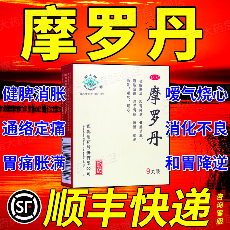 摩罗丹官方旗舰店浓缩丸华山牌18袋胃药大全疼药yp9-封面