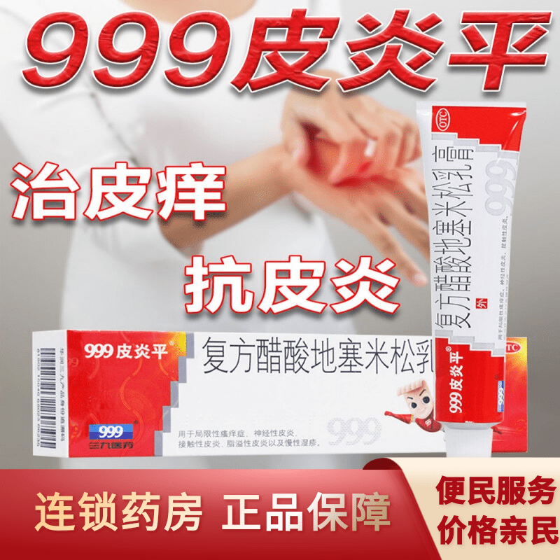 999皮炎平软膏复方醋酸地九九九糖皮质激素软膏止痒药膏平炎平yp9