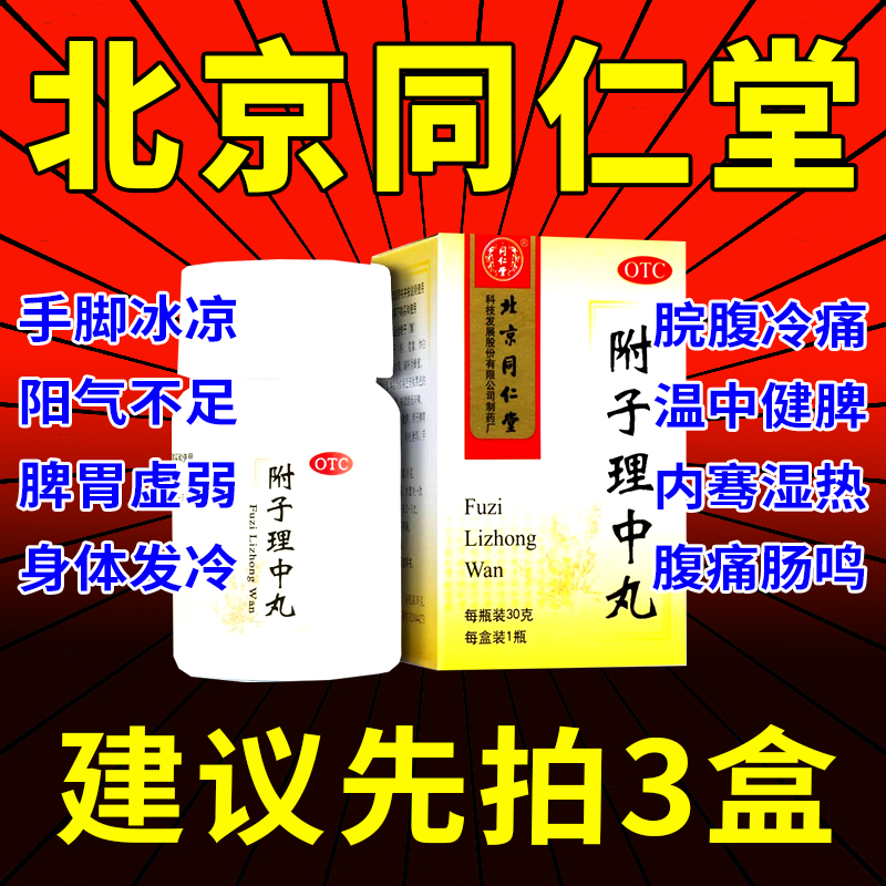 【同仁堂】附子理中丸0.1g*300丸/盒