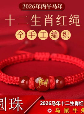 2026蛇年十二生肖红绳手链款本命年编织红手绳圆珠玛瑙手链