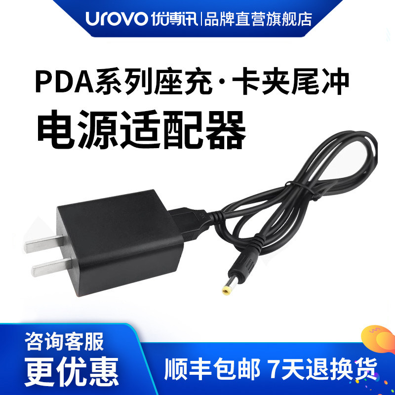 UROVO/优博讯i6200 Series工业巴枪/i6200s/i6300A/I9000S/i6000s/i6310全系列电源适配器座充充电器配件