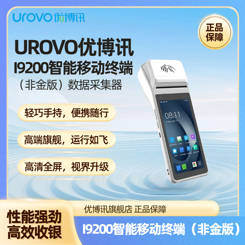 Urovo/优博讯I9200手持终端PDA安卓数据采集器手持机