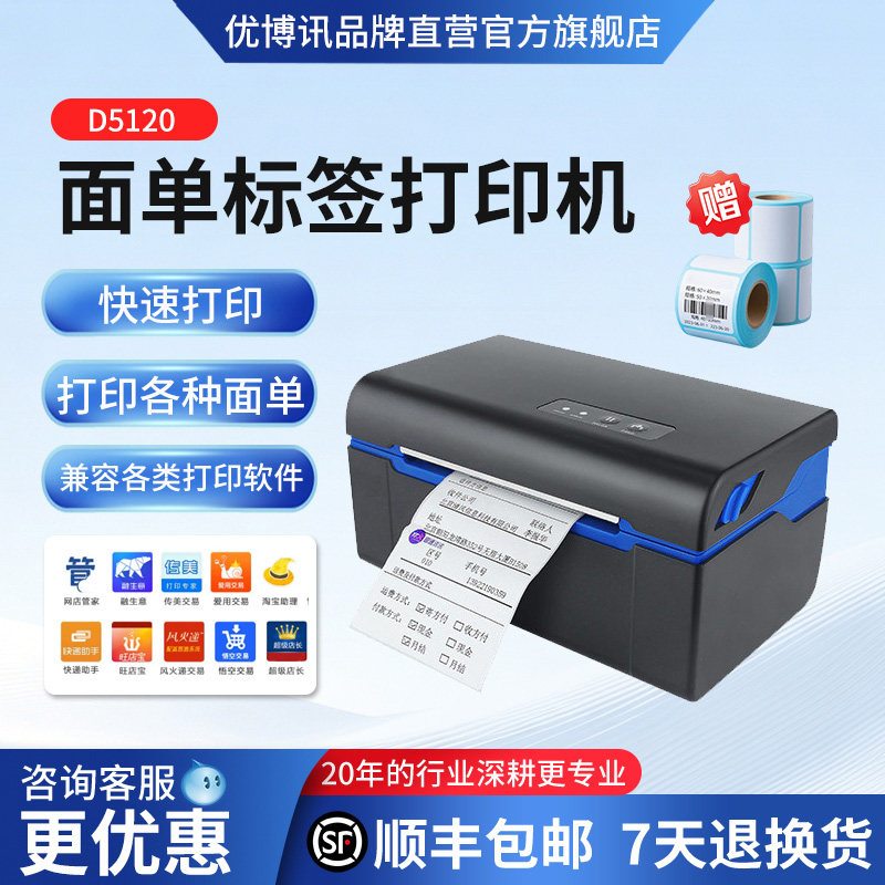 UROVO/优博讯 D5120快递单打印机热敏不干胶标签打印机 E邮宝风火递韵达圆通淘宝服装吊牌价格贴纸条码打印机