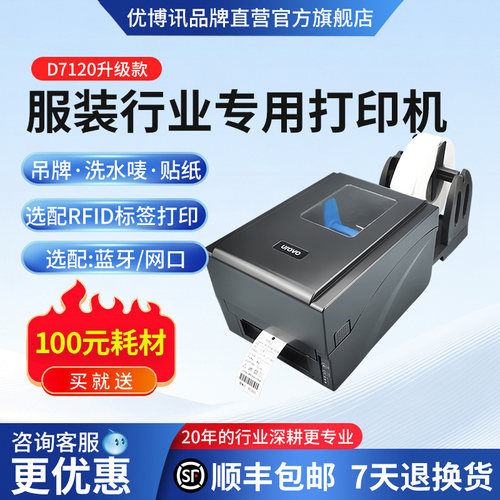 优博讯服装吊牌水洗唛标签打印机