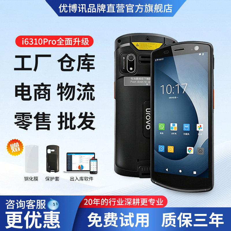 UROVO优博讯i6310Pro DT50X工业手持机安卓pda手持终端数据采集器I6200series无线盘点机仓储wms巴枪物流PDA
