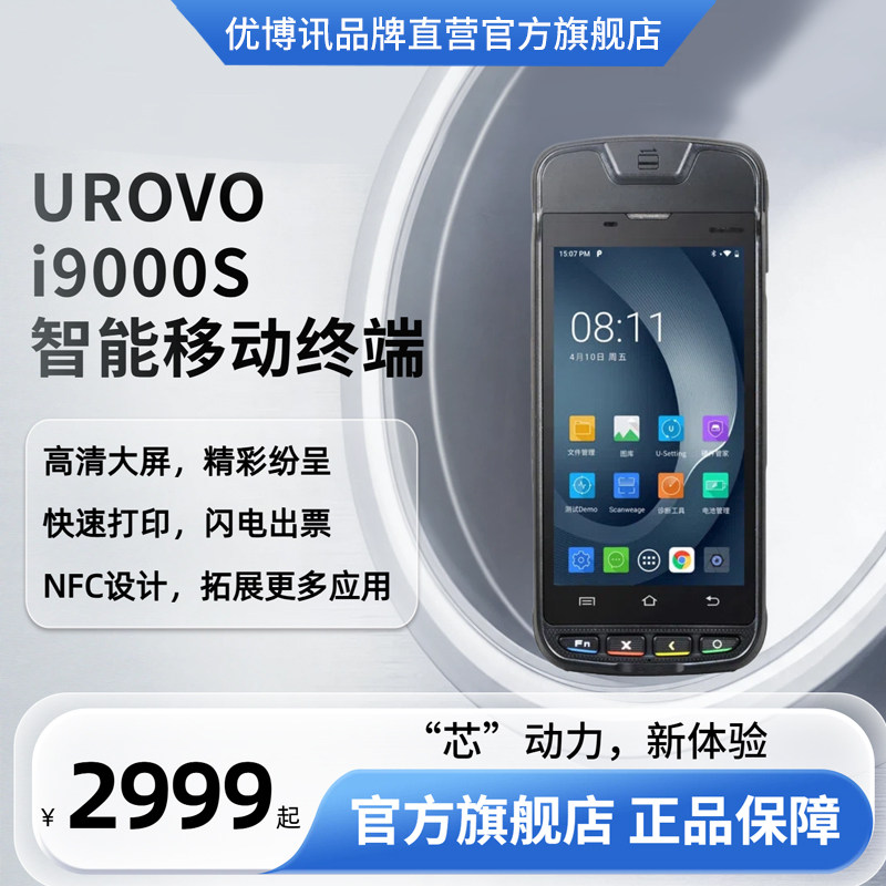 【官方正品】Urovo/优博讯I9000S智能手持终端数据采集器安卓PDA