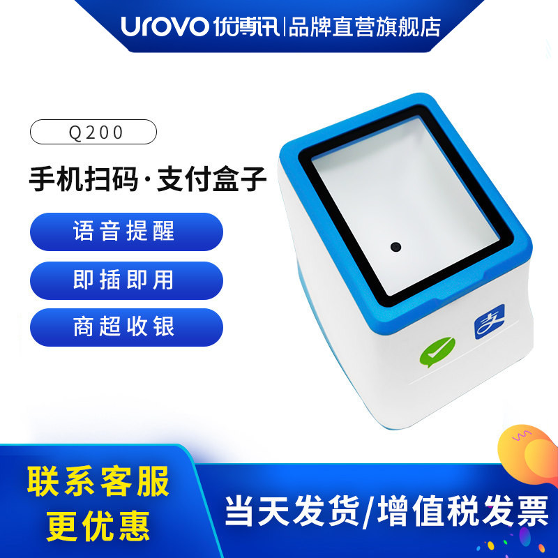UROVO/优博讯Q200扫码盒子支付宝微信二维码收款盒子超市收银扫描平台 医院药店电子医保凭证扫描器