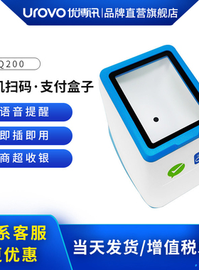 UROVO/优博讯Q200扫码盒子支付宝微信二维码收款盒子超市收银扫描平台 医院药店电子医保凭证扫描器