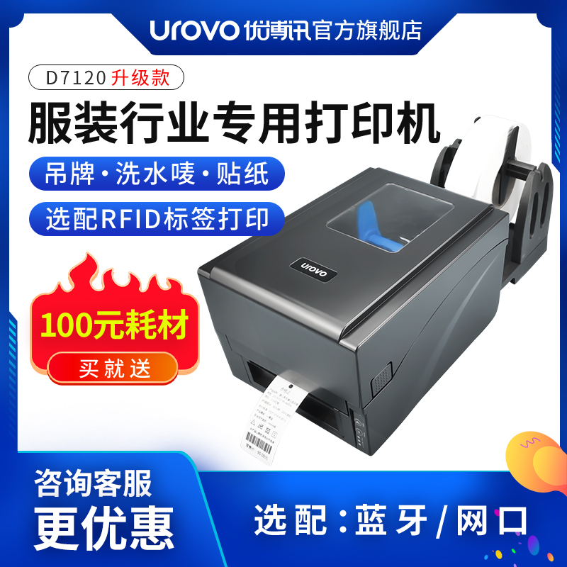 优博讯服装吊牌水洗唛标签打印机
