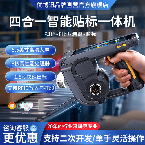 优博讯工业级手持智能贴标一体机
