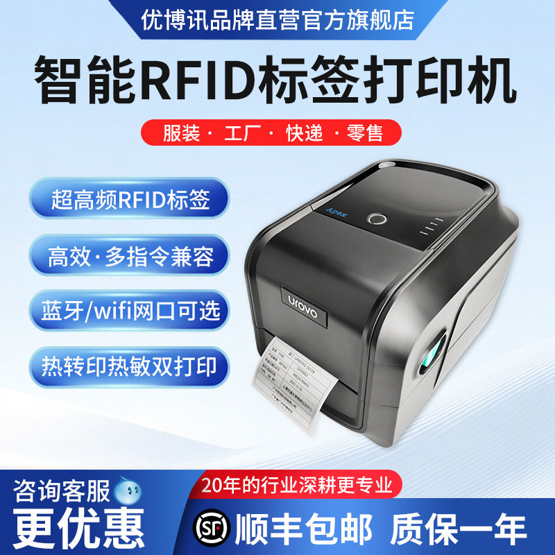 优博讯RFID标签打印机条码高清图片