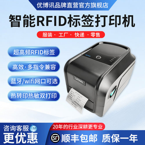 优博讯RFID标签打印机条码高清