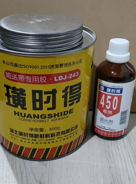 包邮湖北璜时得LDJ-243输送带粘合剂 皮带胶输送带专用胶水易燃