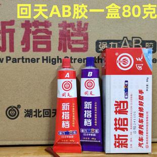 正品湖北回天AB胶 新搭档AB胶 强力AB胶 汽车摩托车维修胶 80克