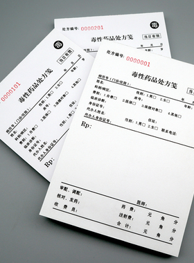 2024更新版通用款毒性药品处方笺医疗美容诊所医院13X19现货包邮