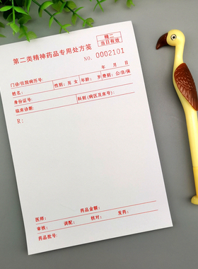 第二类精神药品专用处方笺红色字白色纸编号精二13×19每本100张