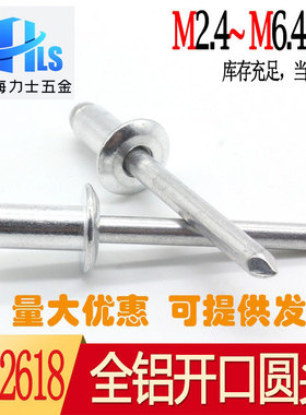 铝制开口型圆头抽芯铆钉GB12618全铝铆钉拉铆钉M2.4M3M3.2M4M4.8